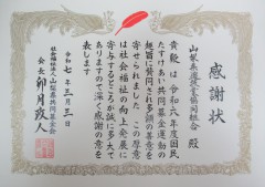 山梨県共同募金会からの感謝状