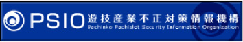 PSIO 遊技産業不正対策情報機構