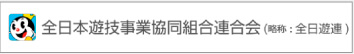 全日本遊技業協同組合連合会