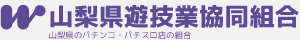 山梨県遊技業協同組合