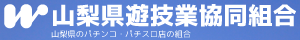 山梨県遊技業協同組合